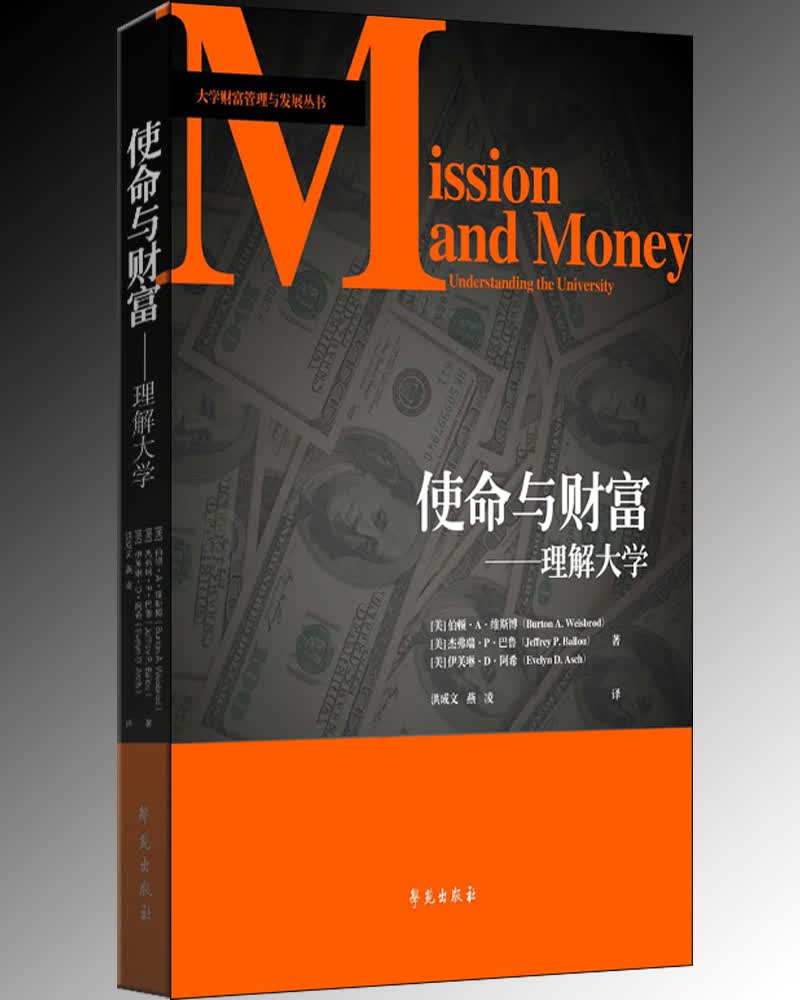 使命与财富：理解大学