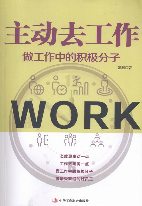 主动去工作-做工作中的积极分子/书籍/励志与成功/人