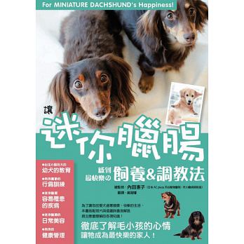 讓迷你臘腸感到最快樂的飼養&調教法使用感如何?