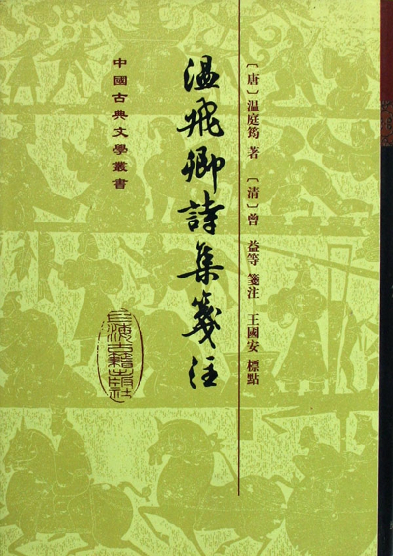 温飞卿诗集笺注