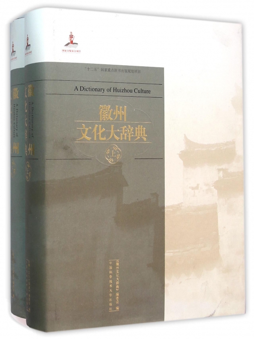 徽州文化大辞典(上下)(精)