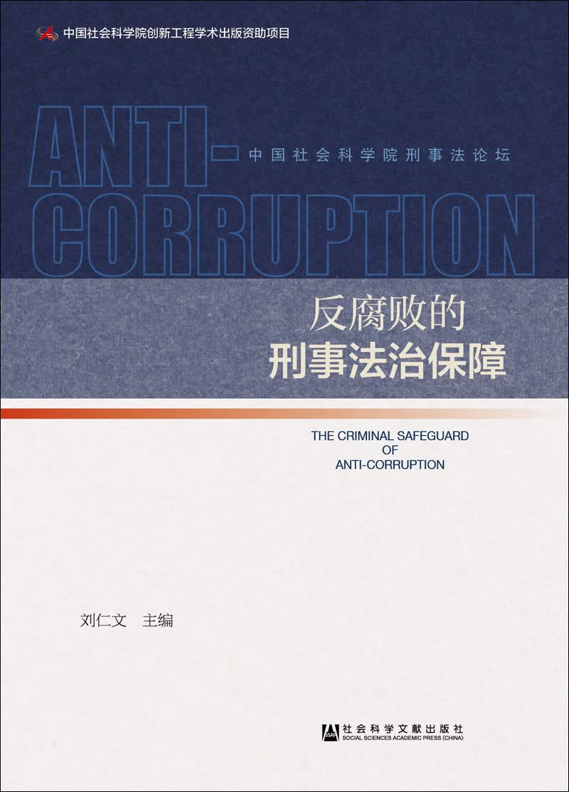 反腐败的刑事法治保障