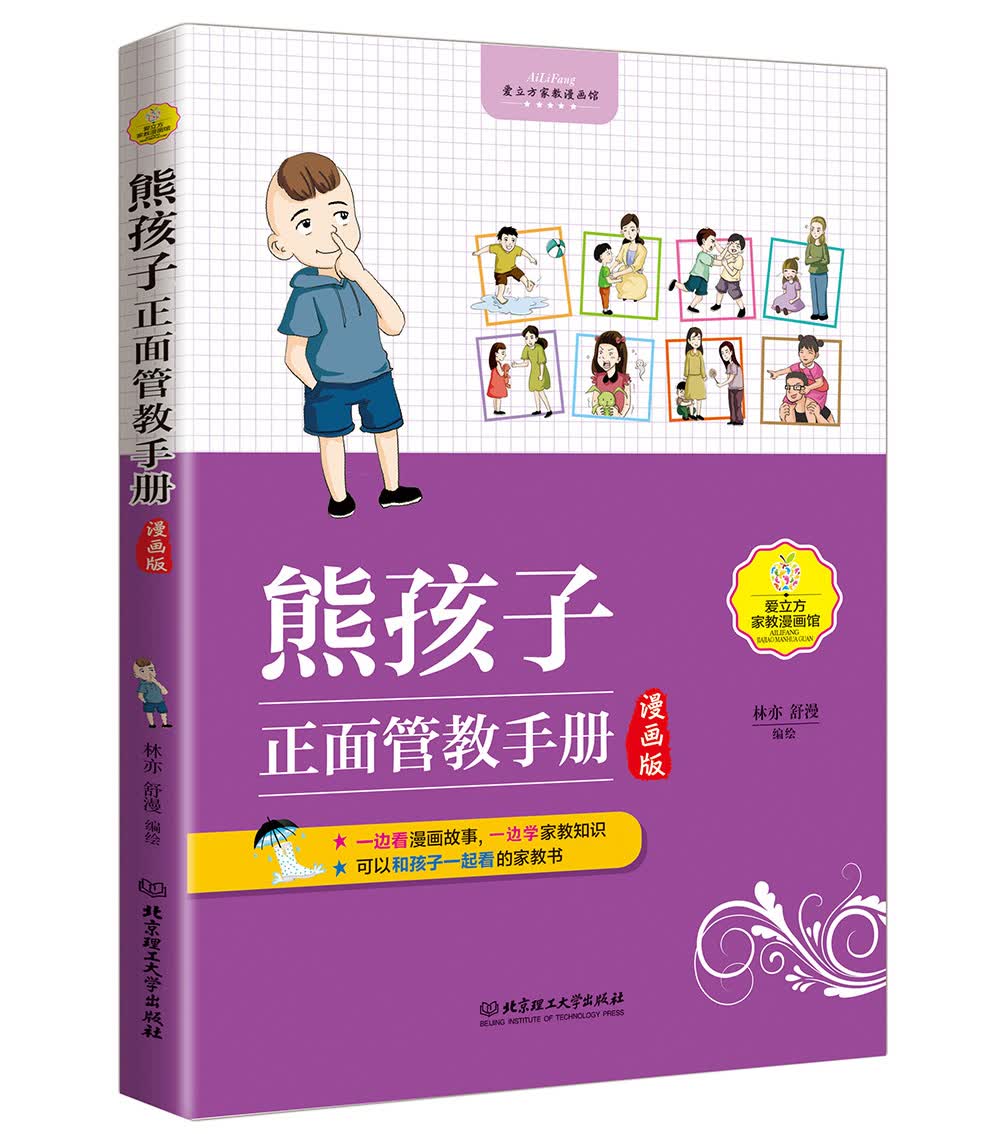 熊孩子正面管教手册（漫画版）