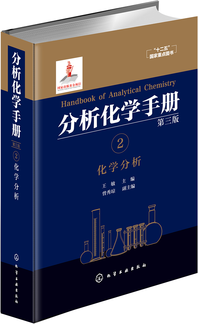 分析化学手册. 2. 化学分析（第三版）