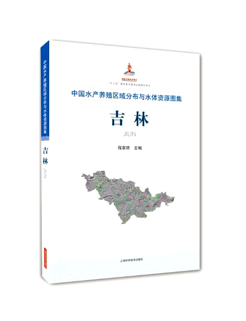中国水产养殖区域分布与水体资源图集 吉林