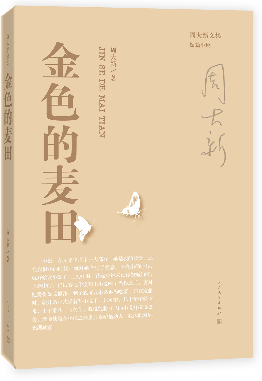 周大新文集 金色的麦田