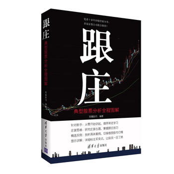 包邮 跟庄：典型股票分析全程图解 笑看股市 编著 清华大学出版社 