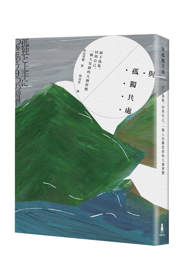 與孤獨共處: 卸下偽裝,回到自己,一個人安靜的九個習慣