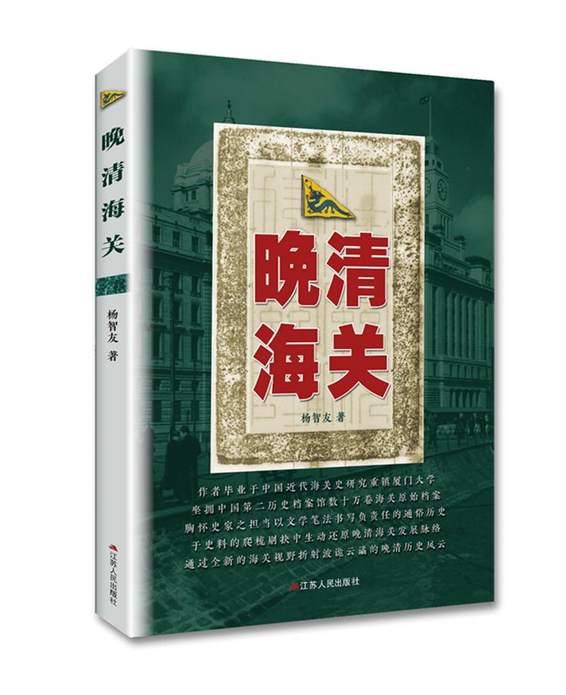 晚清海关