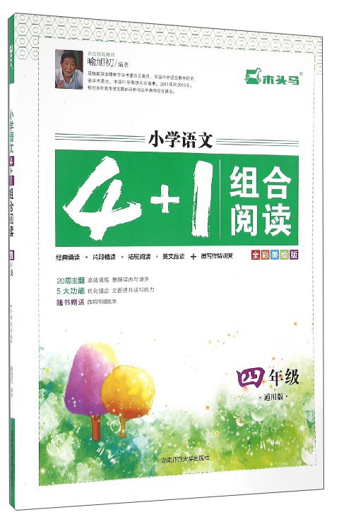 小学语文4+1组合阅读：四年级（通用版 全彩美绘版）