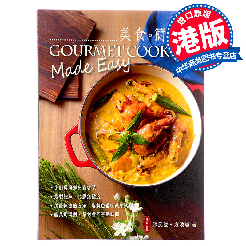 陈家厨坊：美食．简易快 港版 陈纪临、方晓岚 万里机构 陈梦因之子 美食畅销书 进口图