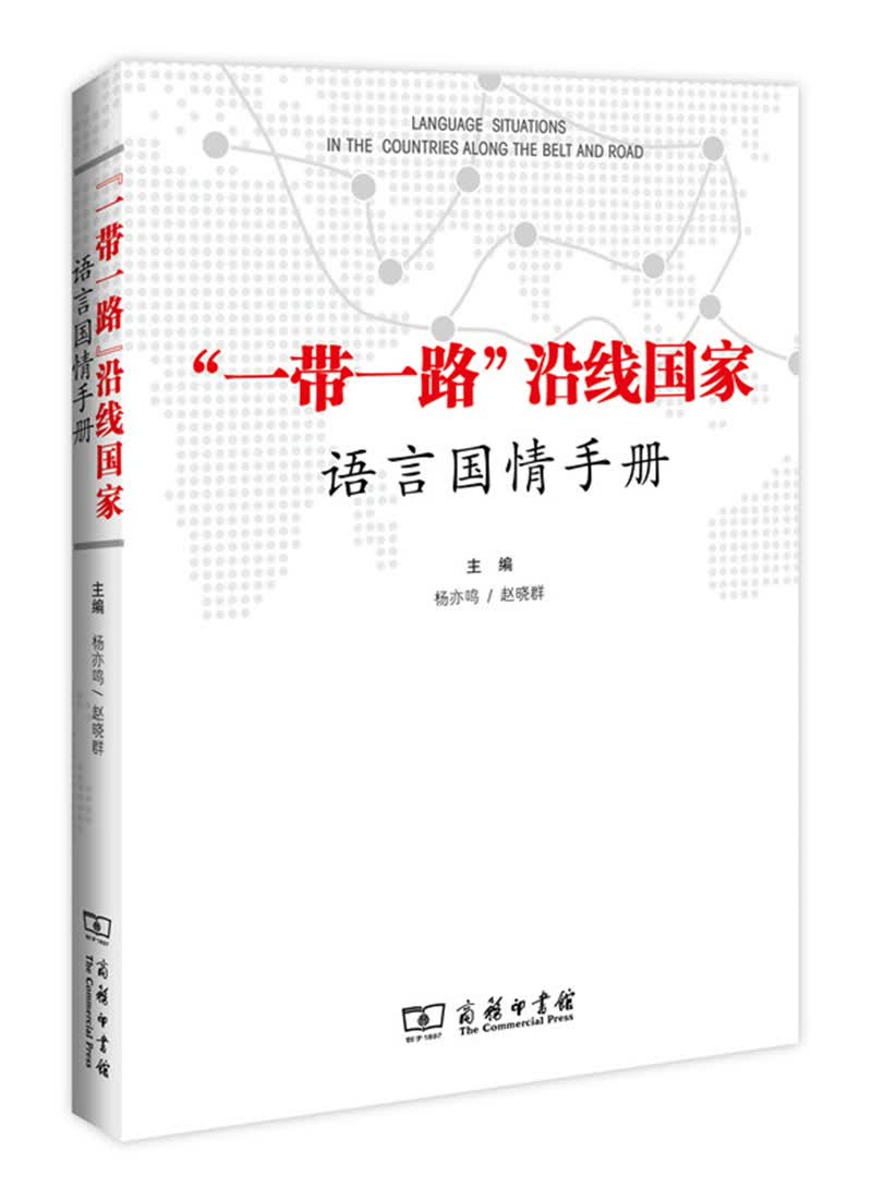 “一带一路”沿线国家语言国情手册