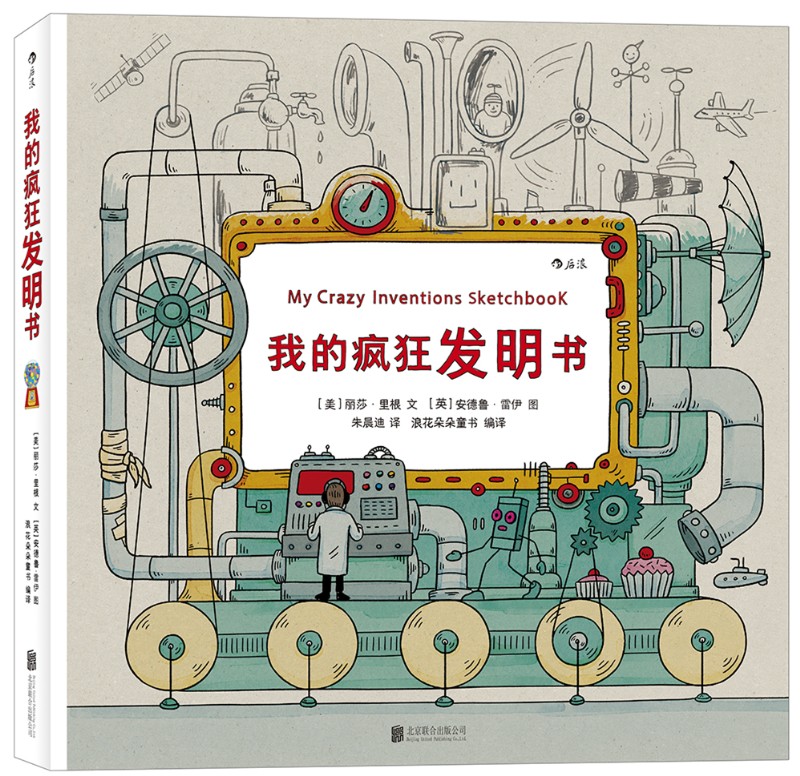 我的疯狂发明书 