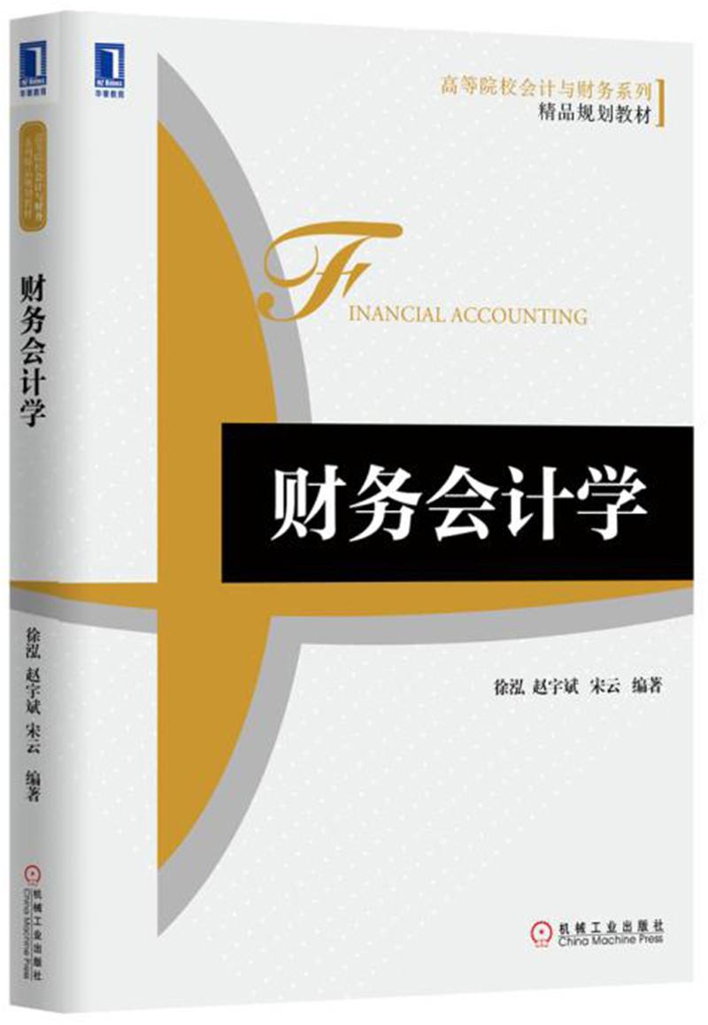 财务会计学