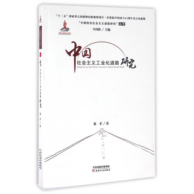 中国社会主义工业化道路研究/中国特色社会主义道路研究丛书