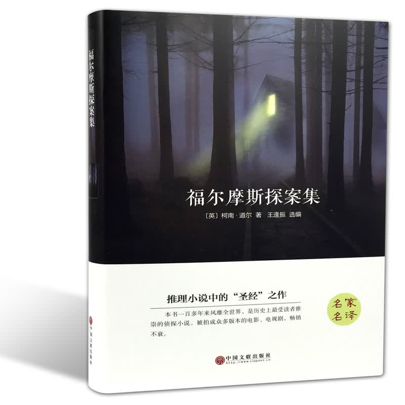 精装全译本原著无删减 侦探悬疑推理小说世界名著柯南道尔作品