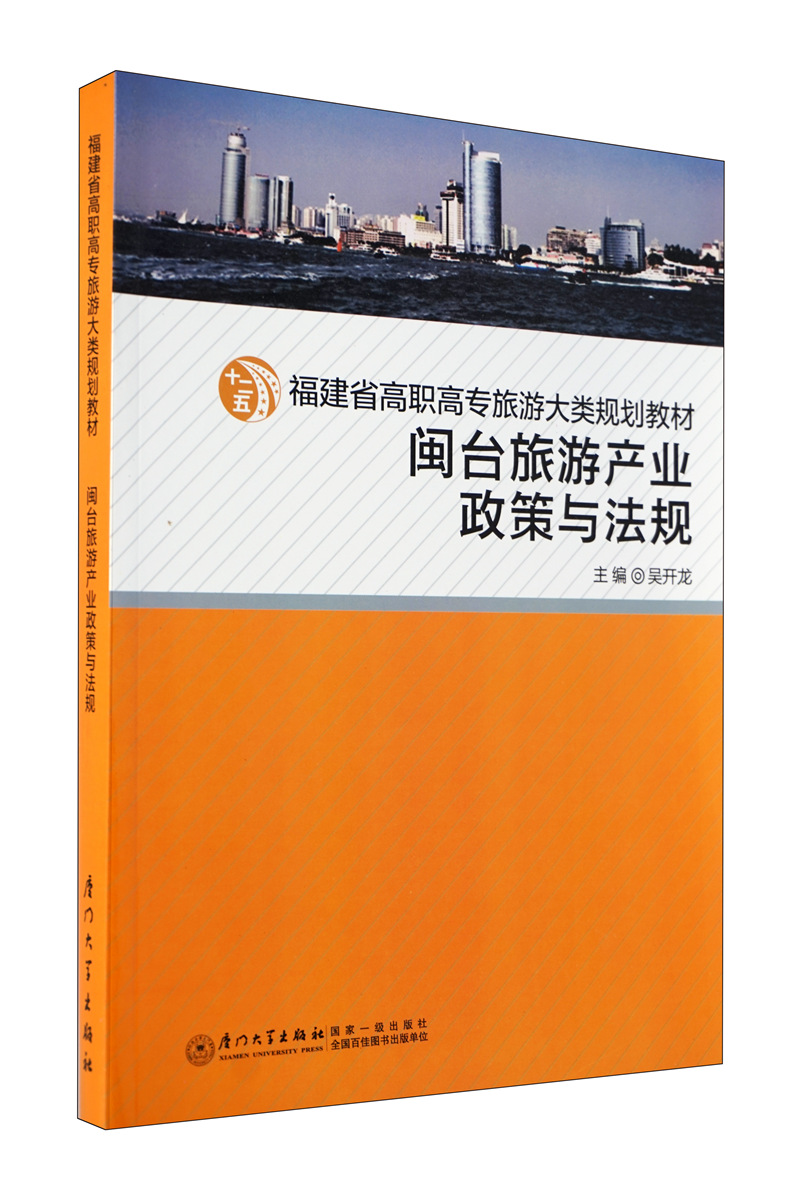 闽台旅游产业政策与法规