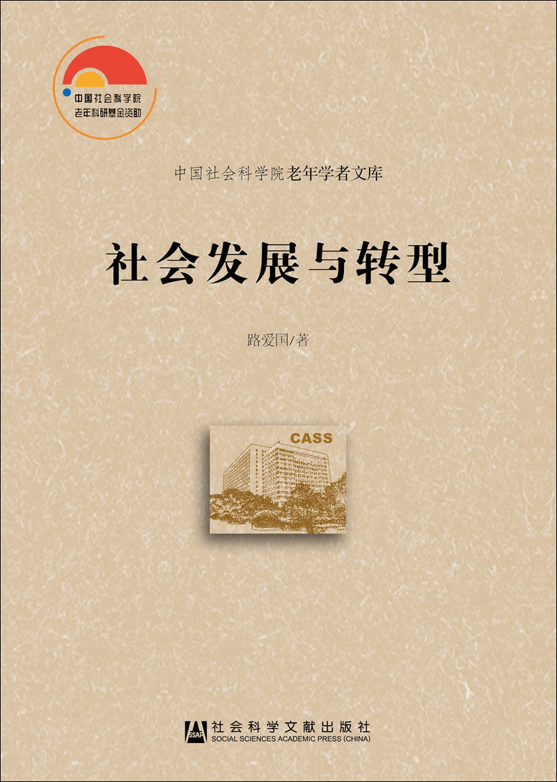 社会发展与转型