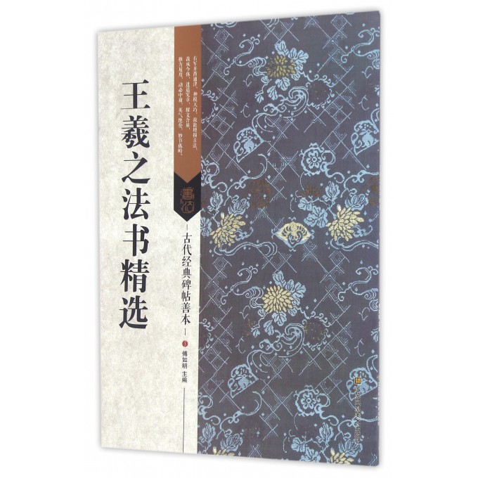 王羲之法书精选/古代经典碑帖善本