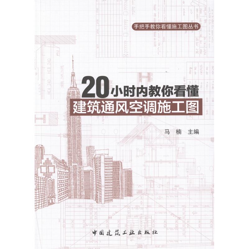 20小时内教你看懂建筑通风空调施工图