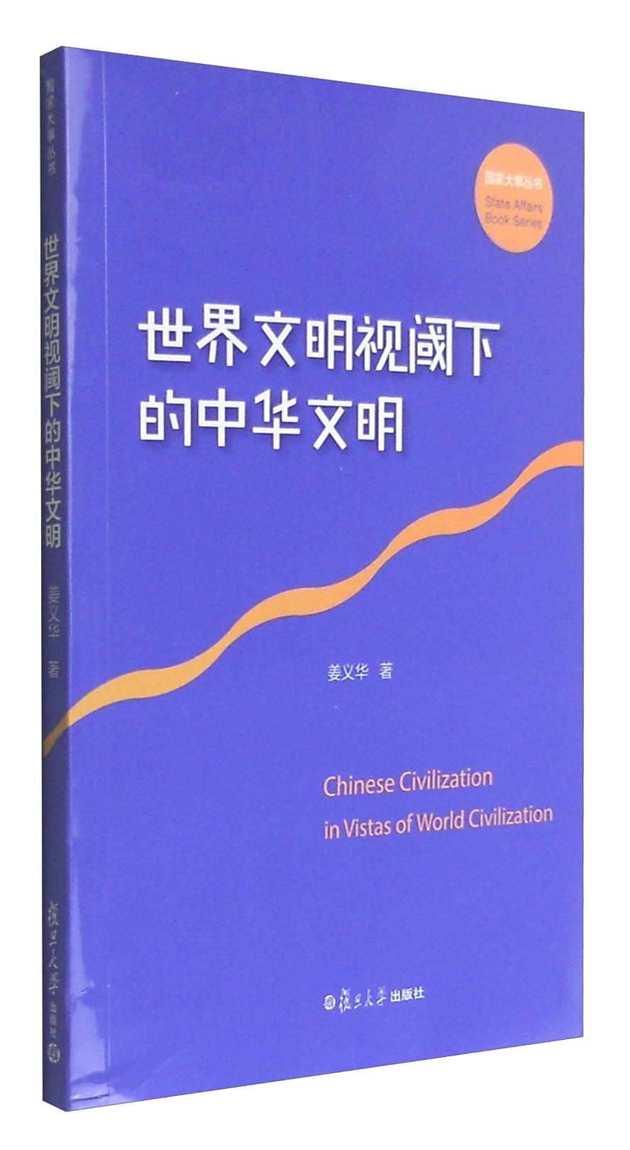 国家大事丛书：世界文明视域下的中华文明