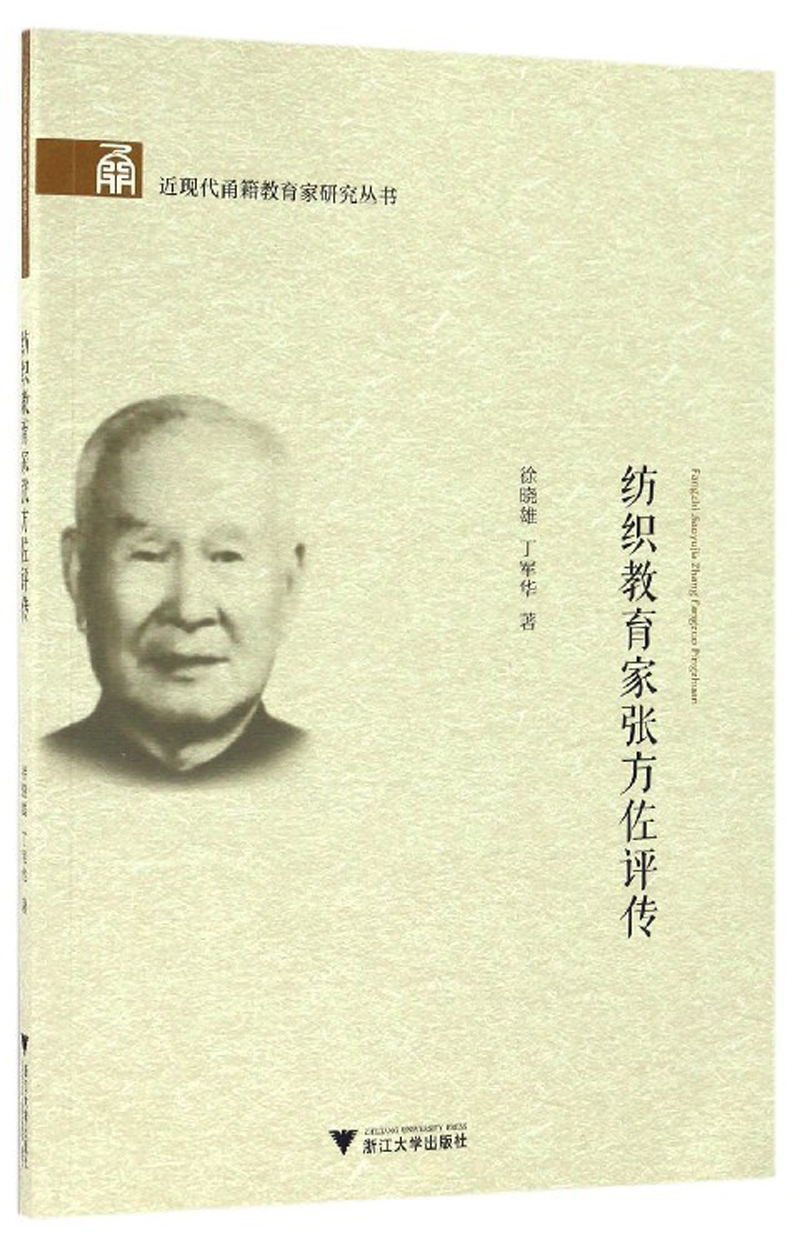 纺织教育家张方佐评传