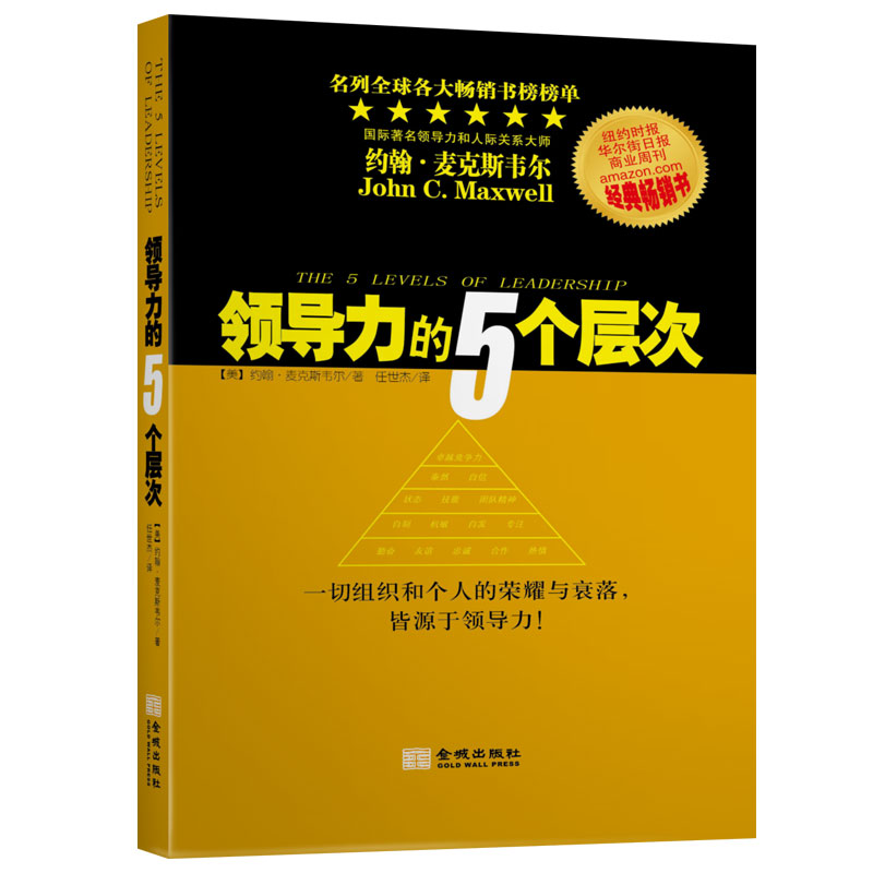 领导力的5个层次