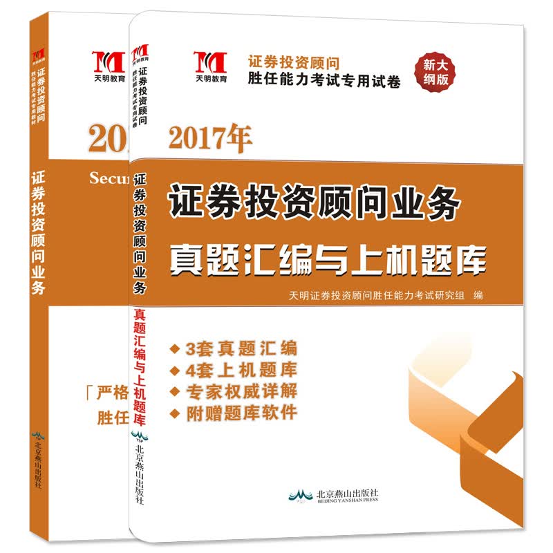 证券投资顾问考试2017年教材 真题汇编上机题库：证券投资顾问业务（套装共2册）