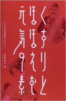 くすりとほほえむ元気の素 レトロなお薬袋,怀旧药袋