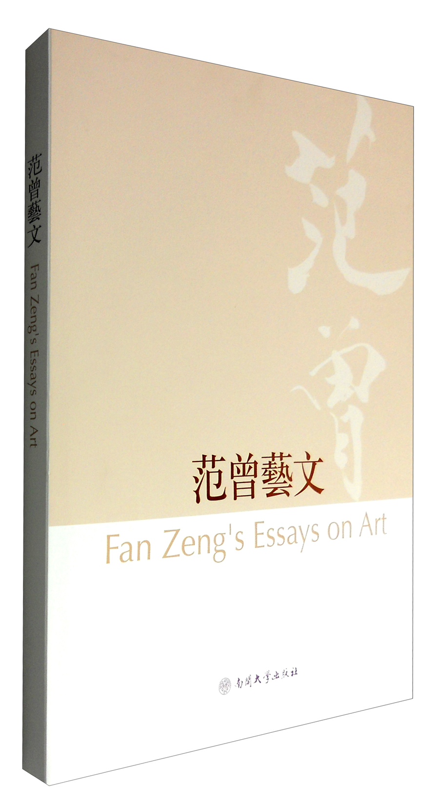 范曾艺文