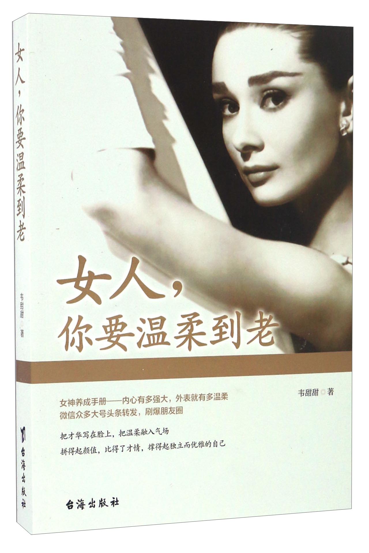 【正版】女人,你要温柔到老9787516812211