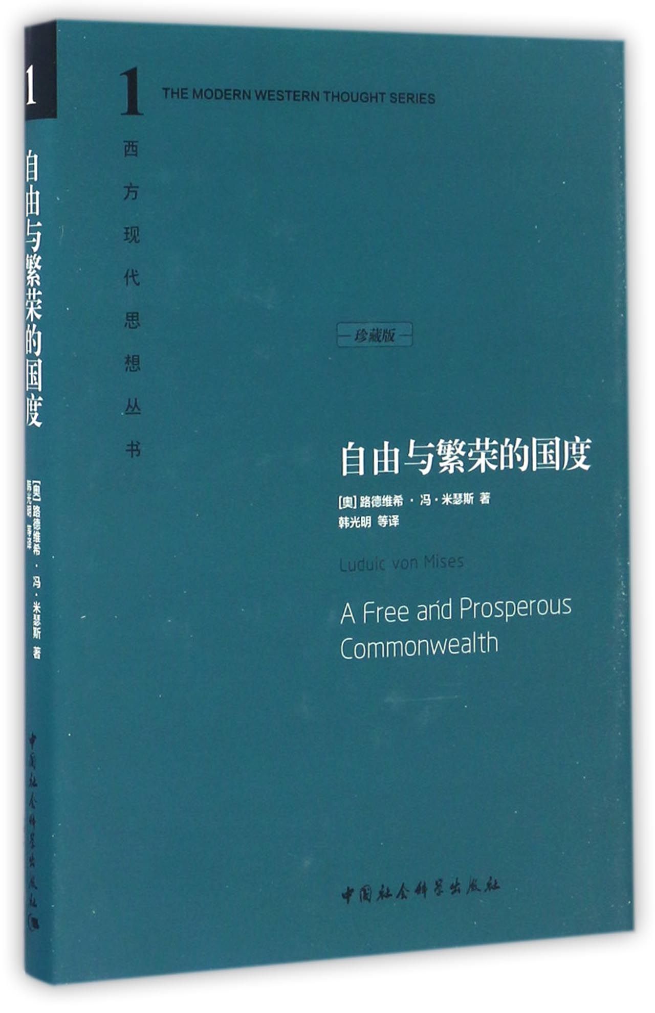 自由与繁荣的国度(珍藏版)（精装）/西方现代思想丛书