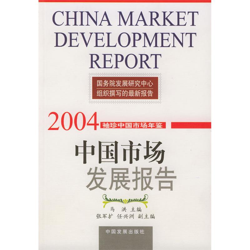 2004袖珍中国市场年鉴-中国市场发展报告