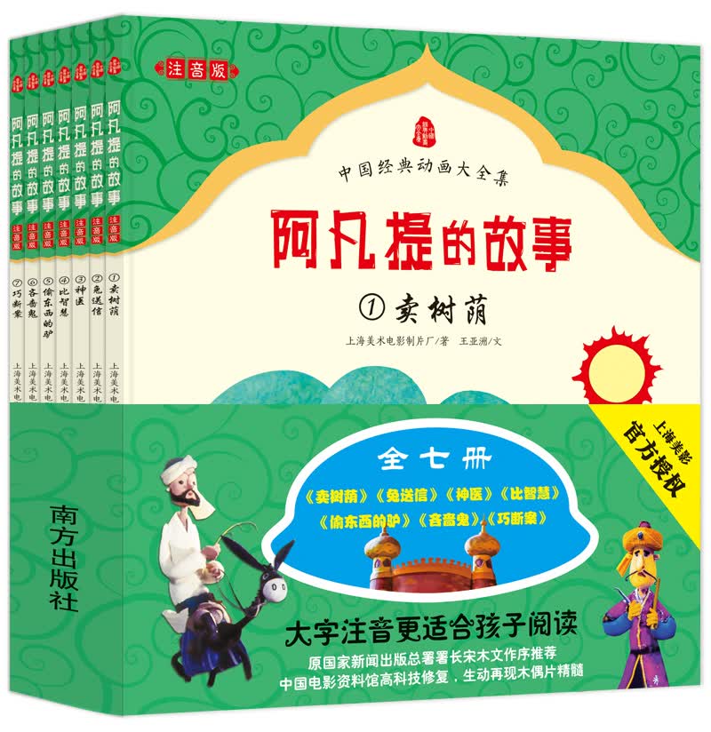 中国经典动画大全集 阿凡提的故事 （注音版 套装全7册）属于什么档次？