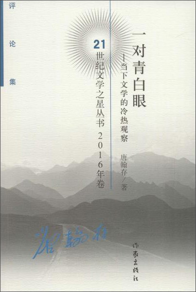 一对青白眼 : 下文学的冷热观察 : 论集 唐翰存9787506391139作家出版