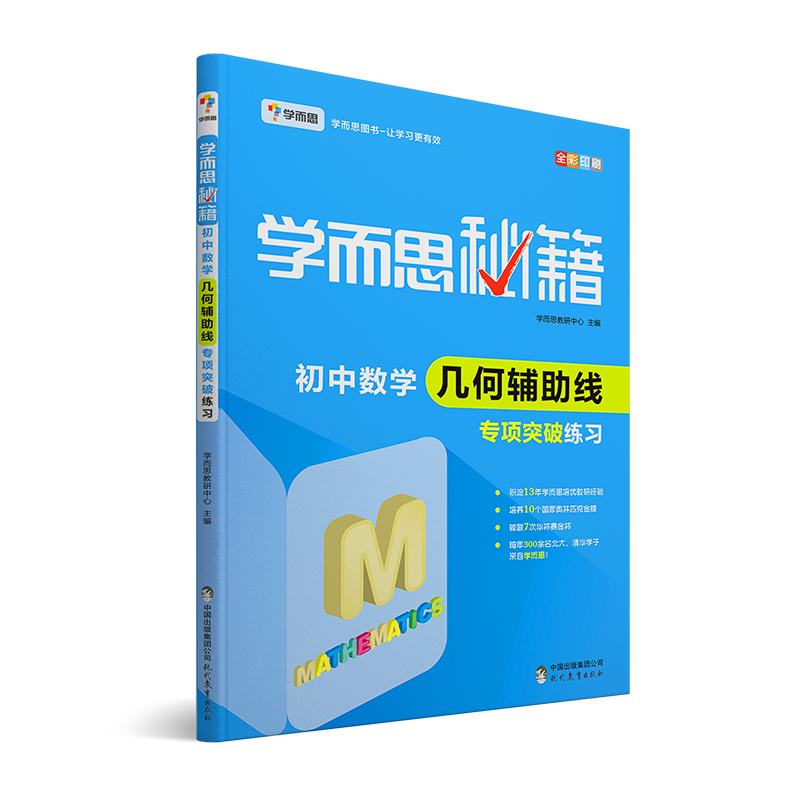 学而思秘籍·初中数学几何辅助线·专项突破练习（2022）中学教辅 初一 初二 初三 中考数学复习资料