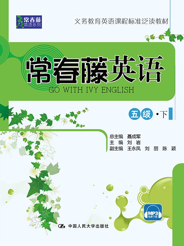 常春藤英语 五级·下（常春藤英语系列）