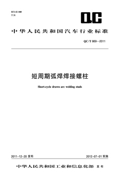 短周期弧焊焊接螺柱 QC/T 869-2011
