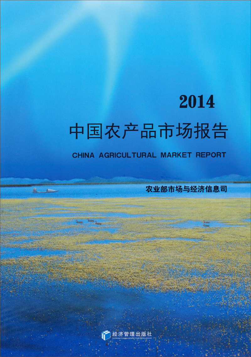 2014中国农产品市场报告
