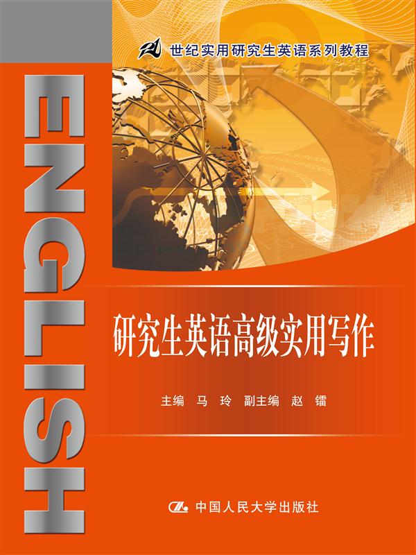 研究生英语高级实用写作（21世纪实用研究生英语系列教程）