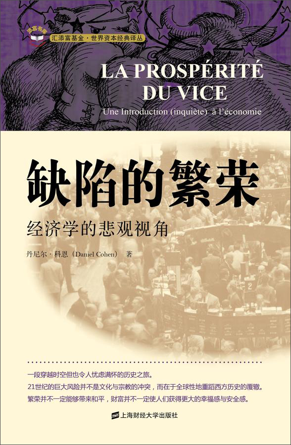 缺陷的繁荣:经济学的悲观视角(引进版)