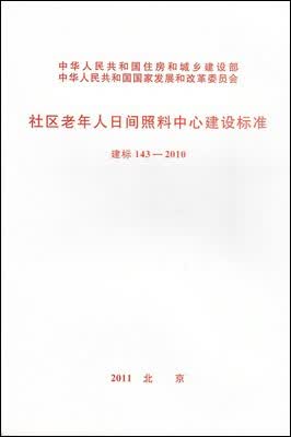 社区老年人日间照料中心建设标准 建标143-2010