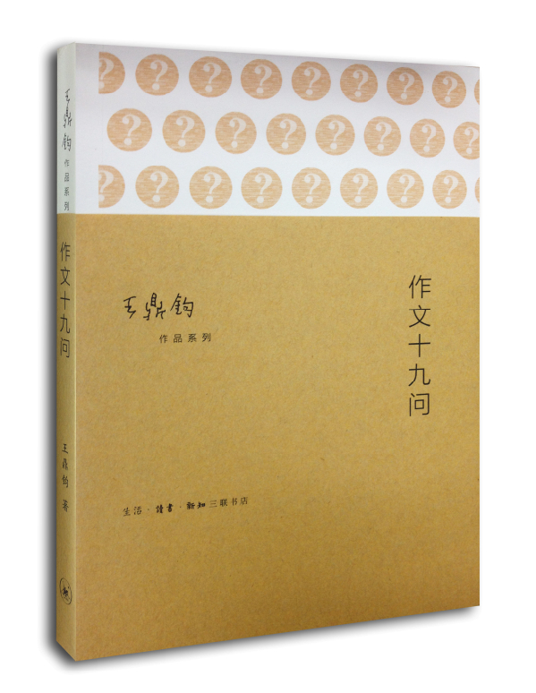 王鼎钧作品系列:作文十九问