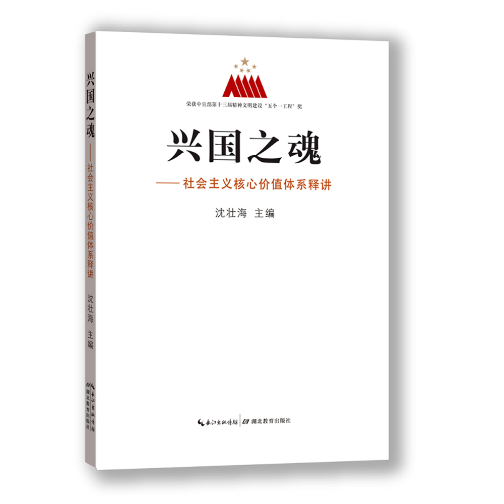 兴国之魂：社会主义核心价值体系释讲