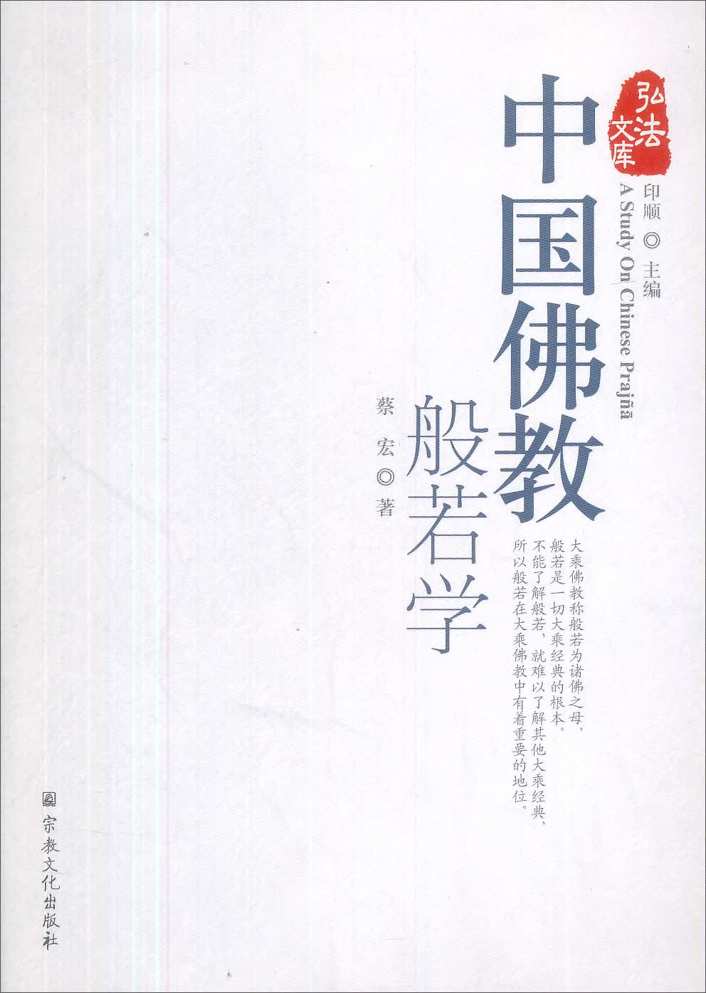 中国佛教般若学/弘法文库