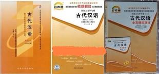 全新正版自考通 00536 0536 古代汉语教材+自考通辅导+自考通试卷