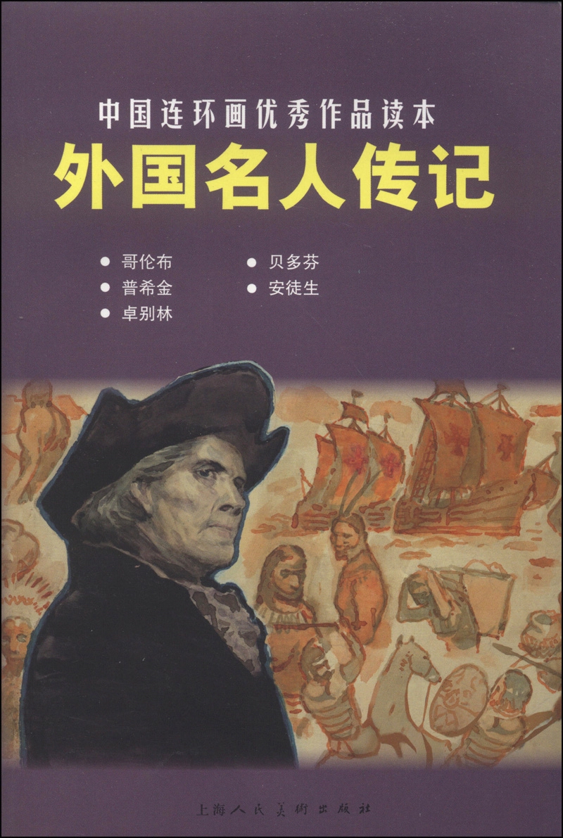 中国连环画优秀作品读本：外国名人传记 小人书
