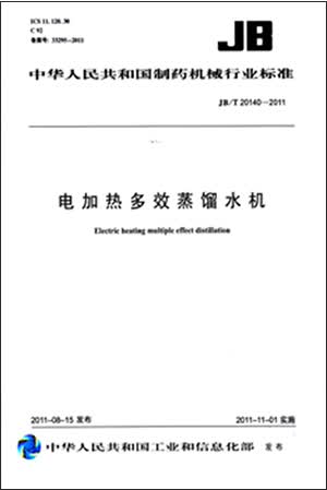 电加热多效蒸馏水机 JB/T20140-2011