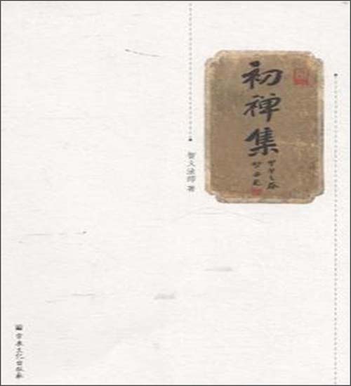 初禅集