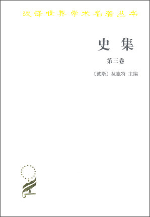 史集 第三卷